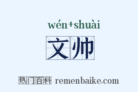 文帅是什么意思的图片
